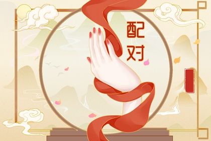 名字婚姻配对 婚姻合不合免费 批八字算命婚姻 卜卦算命看婚姻