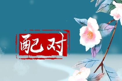 测算正缘桃花,六爻测桃花,测2026桃花,桃花运测算免费,桃花测算免费